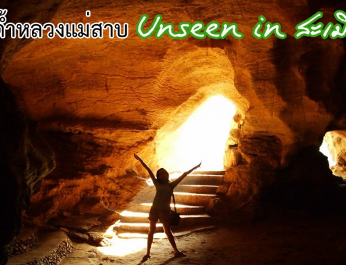 ถ้ำหลวงแม่สาบ Unseen in สะเมิง