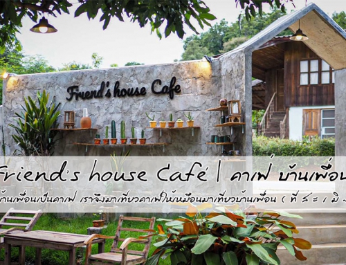 Friend’s house Café |คาเฟ่ บ้านเพื่อน เมื่อบ้านเพื่อนเป็นคาเฟ่ เราจึงมาเที่ยวคาเฟ่ให้เหมือนมาเที่ยวบ้านเพื่อน(ที่สะเมิง)