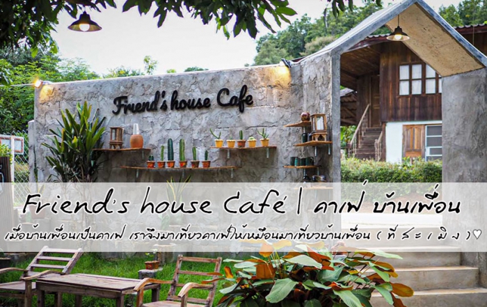 Friend’s house Café คาเฟ่ บ้านเพื่อน