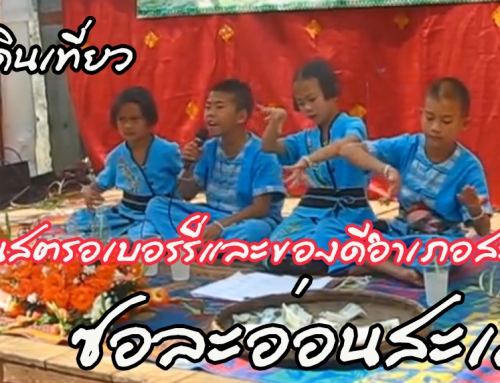 เคยได้ยิน “เพลงซอละอ่อนสะเมิง” ไม๊ครับ ^^