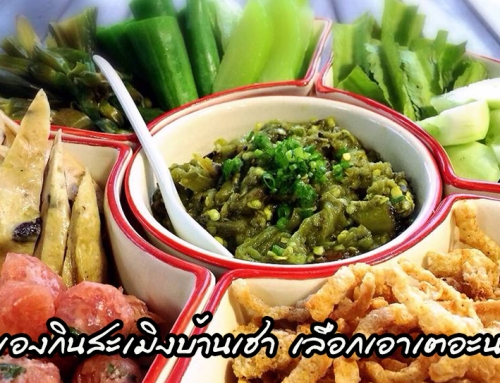 ของกินสะเมิงบ้านเฮา เลือกเอาเตอะนาย