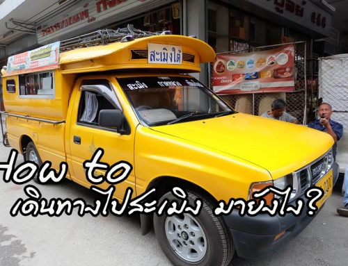 How to เดินทางไปสะเมิง มายังไง?