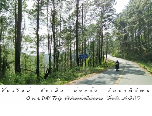 EP01 ” เ ชี ย ง ใ ห ม่ – ส ะ เ มิ ง – บ่ อ แ ก้ ว – กั ล ย า ณิ วั ฒ น า วันเดย์ทริป ทริปจบแต่คนไม่เคยจบ (ที่จะรักสะเมิง) “
