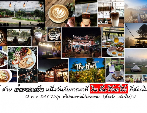 EP02 เช้า สาย บ่ายจรดเย็น หนึ่งวันกับหาที่ กิน ดื่ม ชิลด์ ชิค ที่สะเมิงกัน