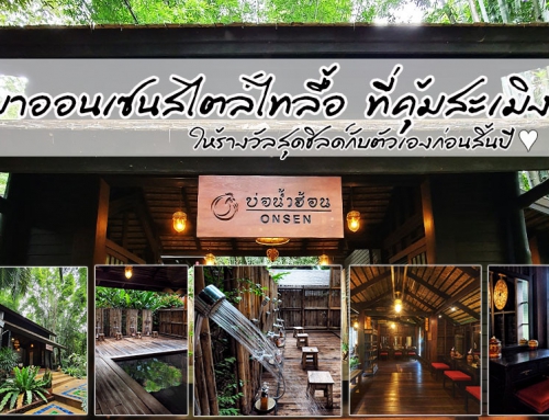 มาออนเซนสไตล์ไทลื้อ ที่คุ้มสะเมิง ให้รางวัลสุดชิลด์กับตัวเองก่อนสิ้นปี