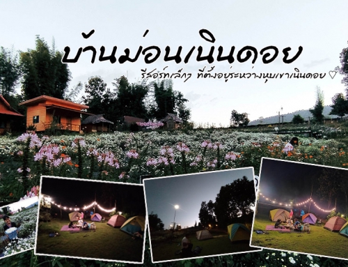 บ้านม่อนเนินดอย รีสอร์ทเล็กๆ ที่ตั้งอยู่ระหว่างหุบเขาเนินดอย