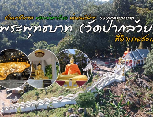 ชวนมาสักการะพระเจ้าตาเขียว น้อมนมัสการรอยพระพุทธบาท ที่พระพุทธบาท (วัดป่ากล้วย) อำเภอสะเมิง
